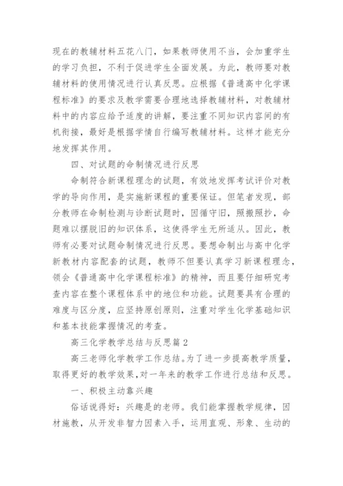 高三化学教学总结与反思7篇.docx