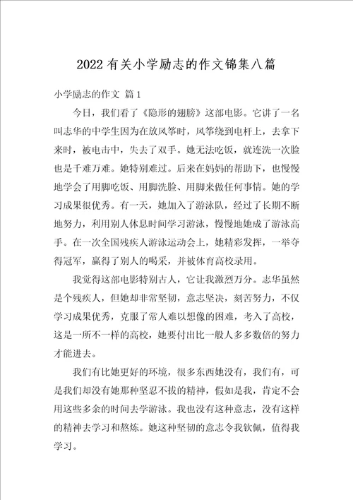 2022有关小学励志的作文锦集八篇