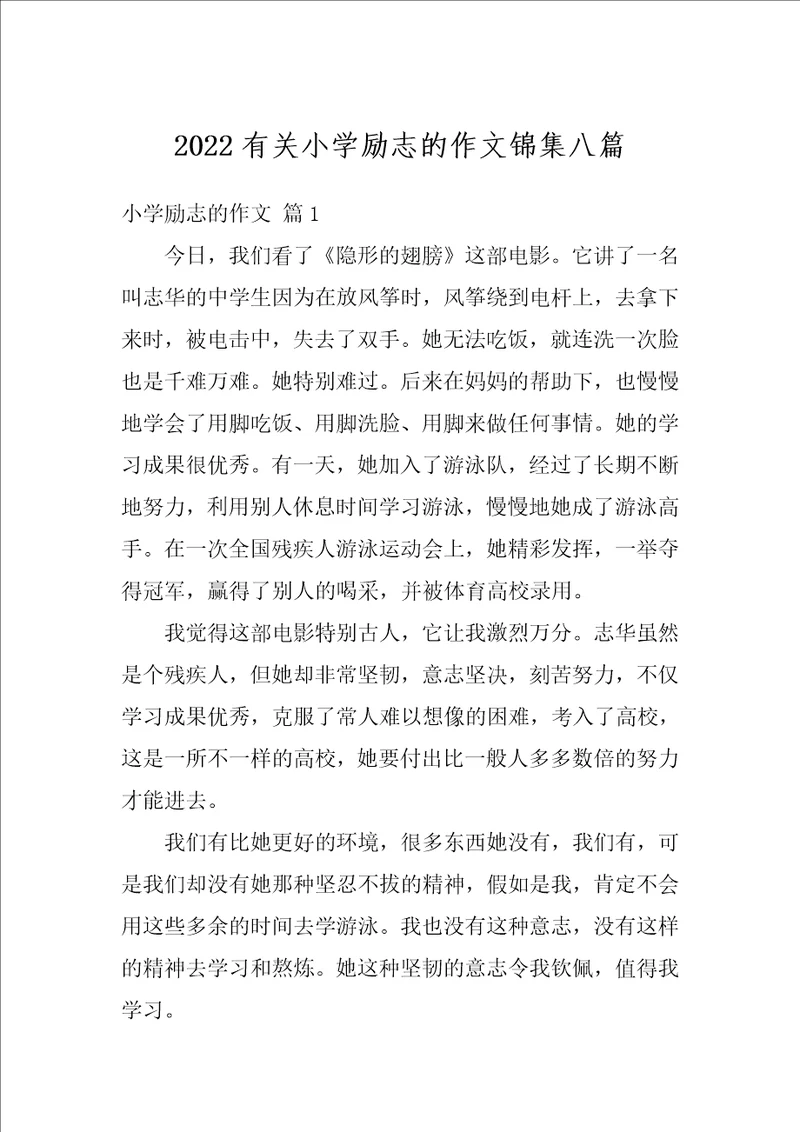 2022有关小学励志的作文锦集八篇