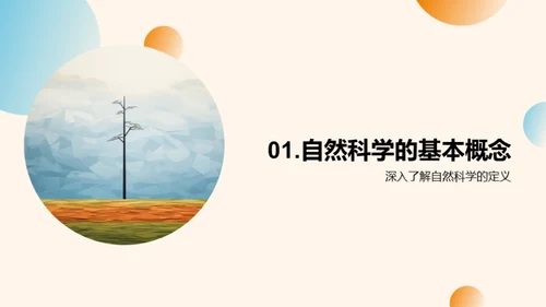 探索自然的奥秘