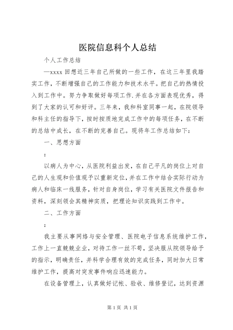 医院信息科个人总结 (2).docx