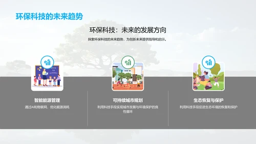 绿色科技引领未来