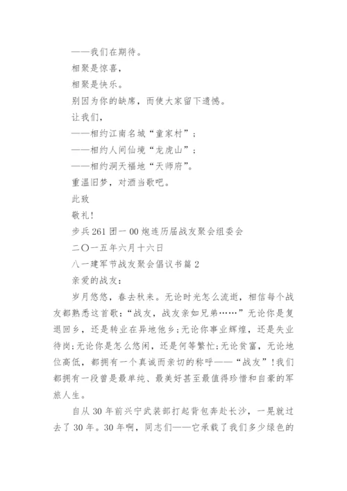 八一建军节战友聚会倡议书.docx