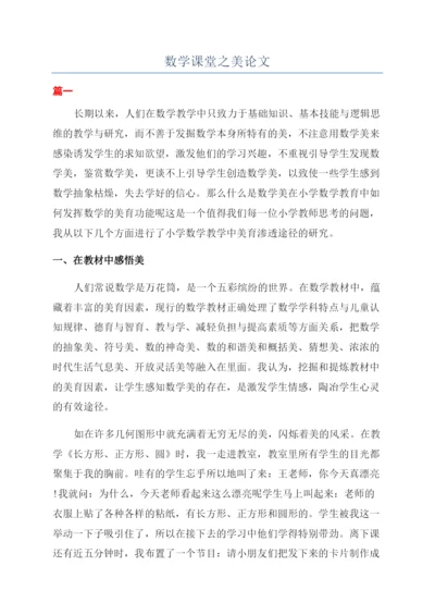 数学课堂之美论文.docx
