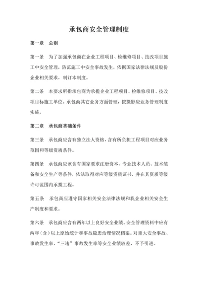 承包商安全管理新规制度.docx