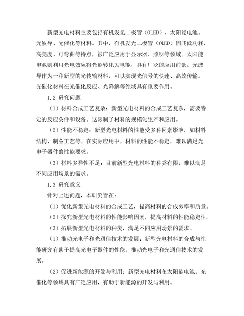 新型光电材料的合成与性能研究