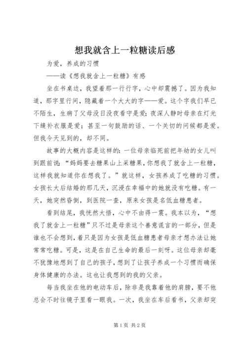 想我就含上一粒糖读后感.docx