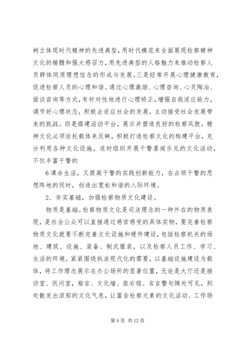 基层检察院开展检察文化建设的思考 (2).docx