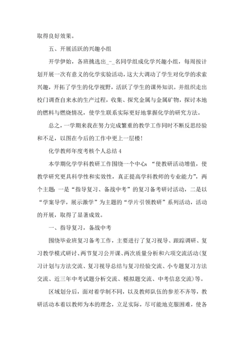 初中化学教师年度考核个人总结范文2022.docx