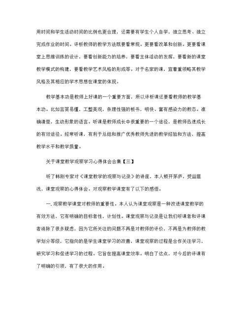 关于课堂教学观察学习心得体会合集