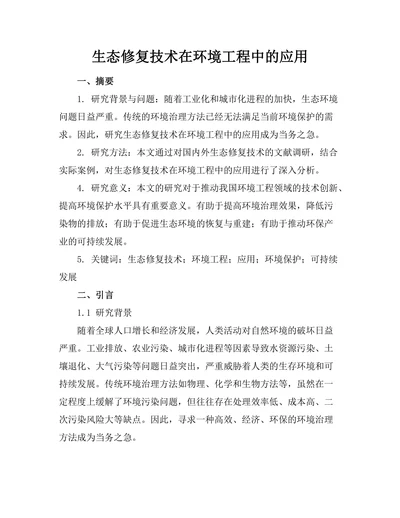 生态修复技术在环境工程中的应用