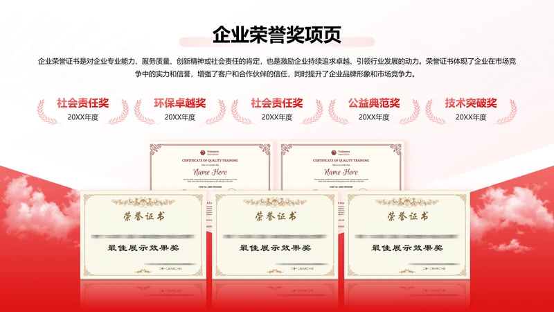 红色商务风荣誉奖项页