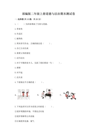 部编版二年级上册道德与法治期末测试卷【实用】.docx