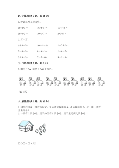 小学数学试卷一年级上册数学期末测试卷ab卷.docx