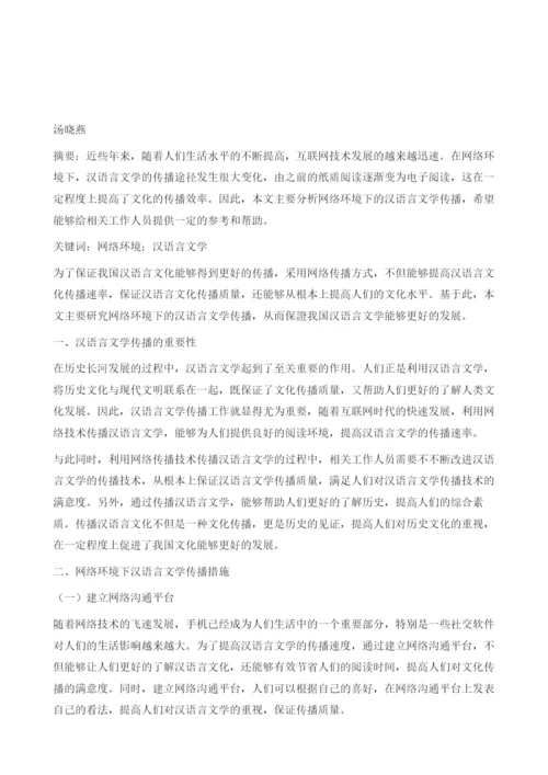 网络环境下汉语言文学的传播分析.docx