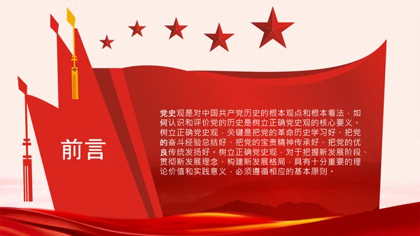党支部党委党校坚持正确的党史观党课PPT课件