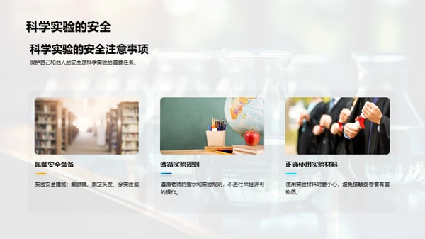 科学实验探索之路