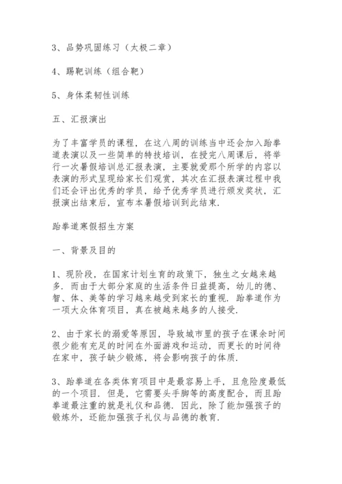 跆拳道寒假招生方案.docx