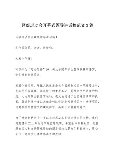 区级运动会开幕式领导讲话稿范文3篇.docx