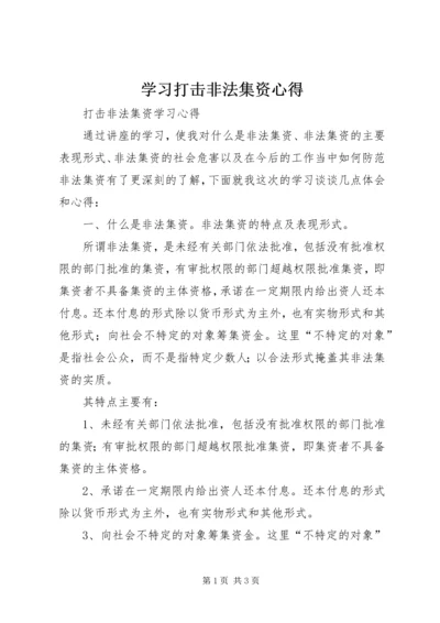 学习打击非法集资心得.docx