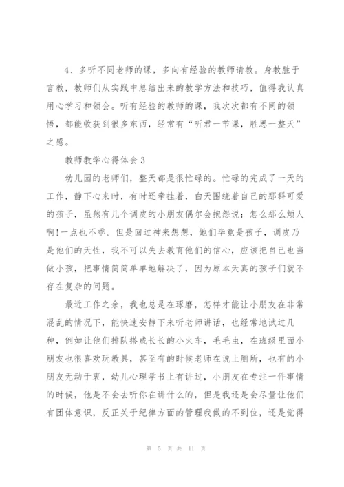 教师教学心得体会五篇.docx