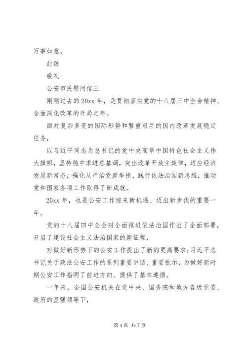 公安市民慰问信.docx
