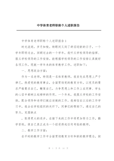 中学体育老师职称个人述职报告.docx