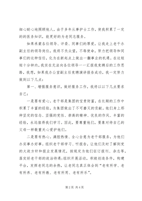 副主任竞聘上岗演讲稿 (2).docx