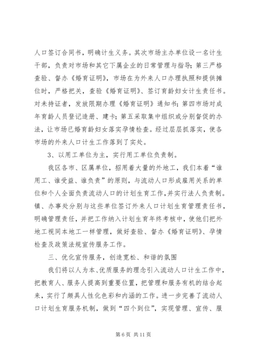 人口和计划生育流动人口计划生育管理服务工作的作法与体会.docx