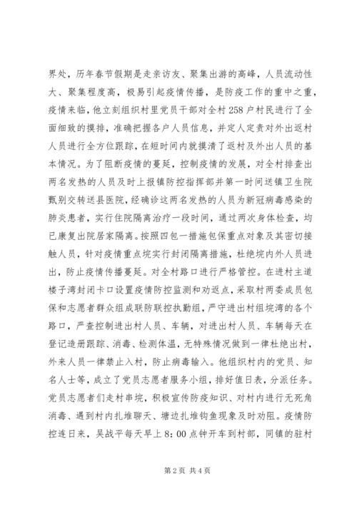 村党支部书记抗击疫情优秀个人事迹材料 (2).docx