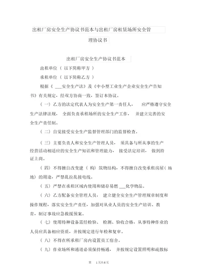 出租厂房安全生产协议书范本与出租厂房租赁场所安全管理协议书