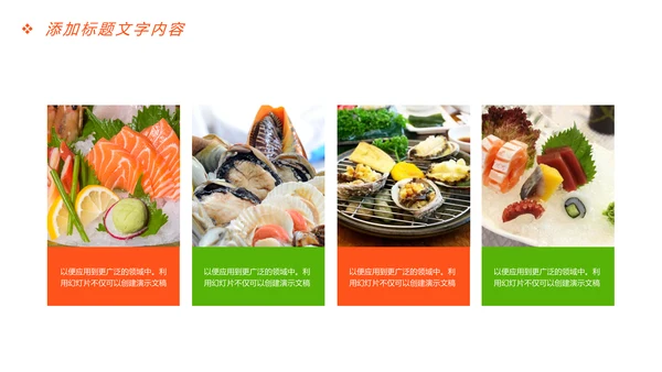 美食文化海鲜刺身冰盘画册PPT模板