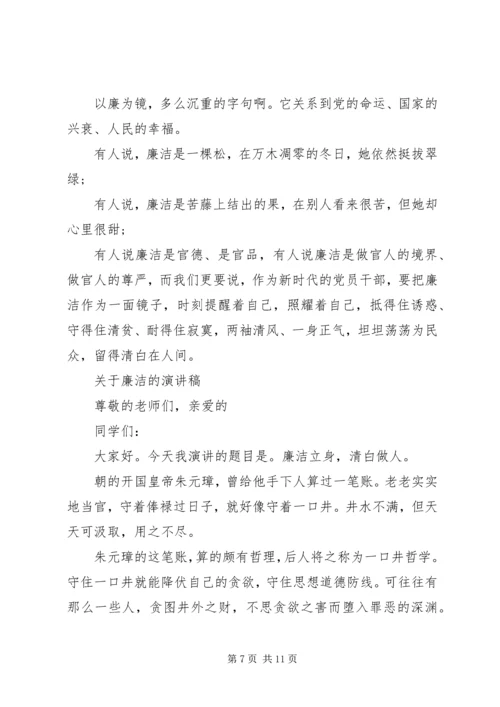 关于廉洁的演讲稿范文.docx