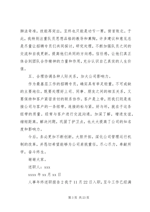 人事年终述职报告.docx