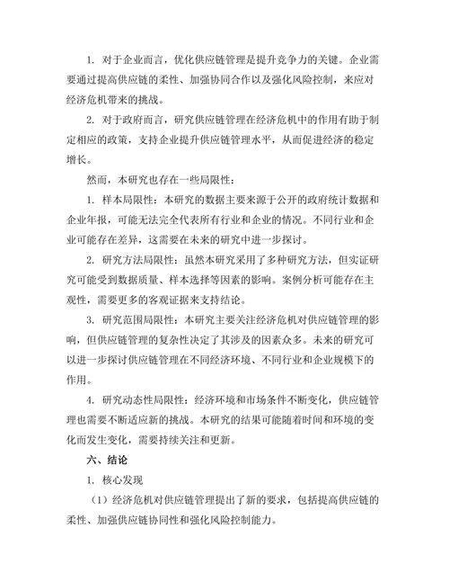 供应链管理在经济危机中的作用