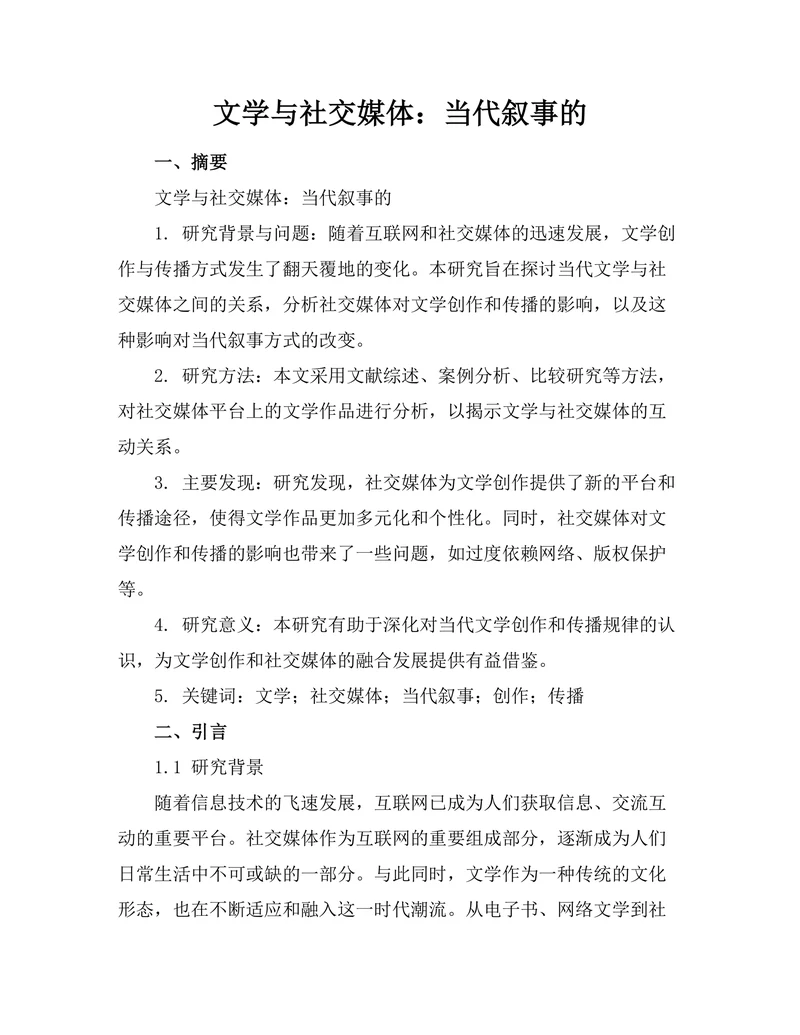 文学与社交媒体：当代叙事的