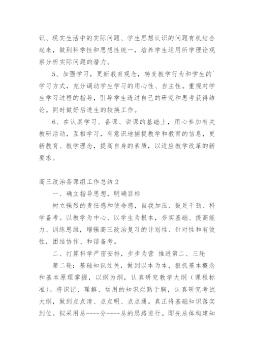 高三政治备课组工作总结_3.docx