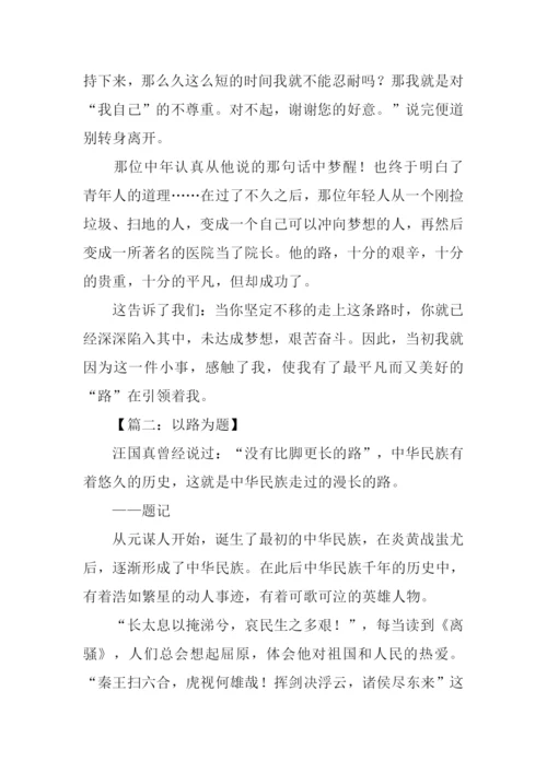 以路为题的作文.docx