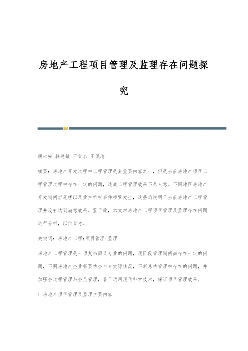 房地产工程项目管理及监理存在问题探究.docx