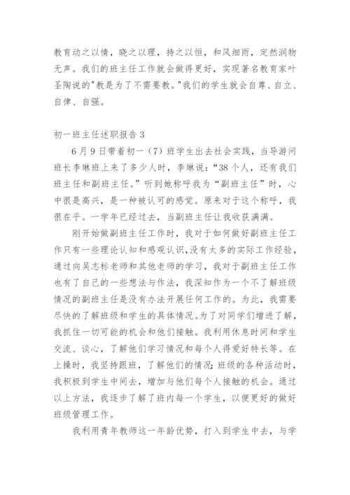 初一班主任述职报告.docx