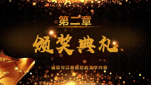 绚丽金色年会庆典颁奖典礼动态通用PPT模板