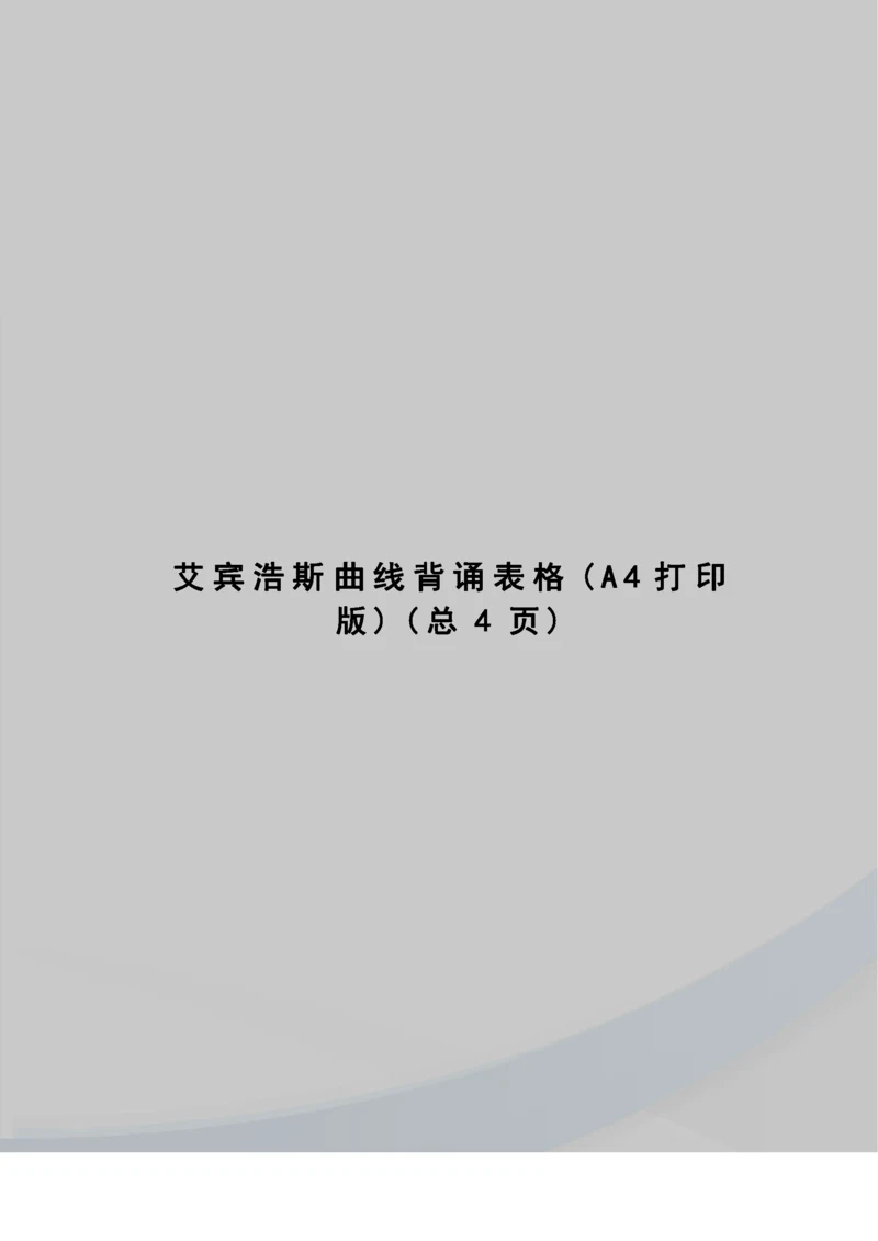 艾宾浩斯曲线背诵表格.docx