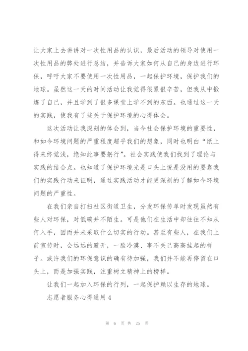 志愿者服务心得通用10篇.docx