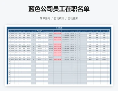 蓝色公司员工在职名单