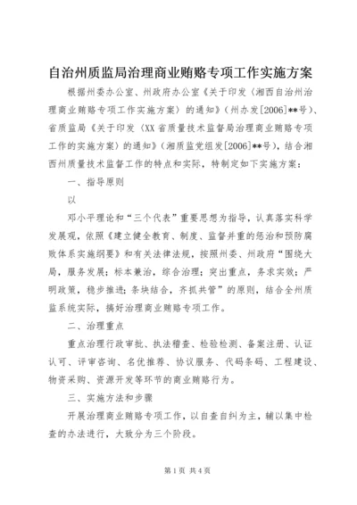 自治州质监局治理商业贿赂专项工作实施方案 (3).docx