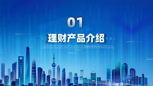 金融理财融资蓝底科技风光效城市剪影金融行业模板PPT