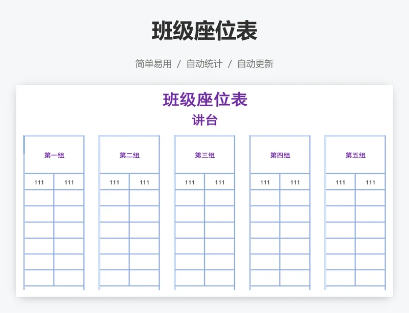 班级座位表