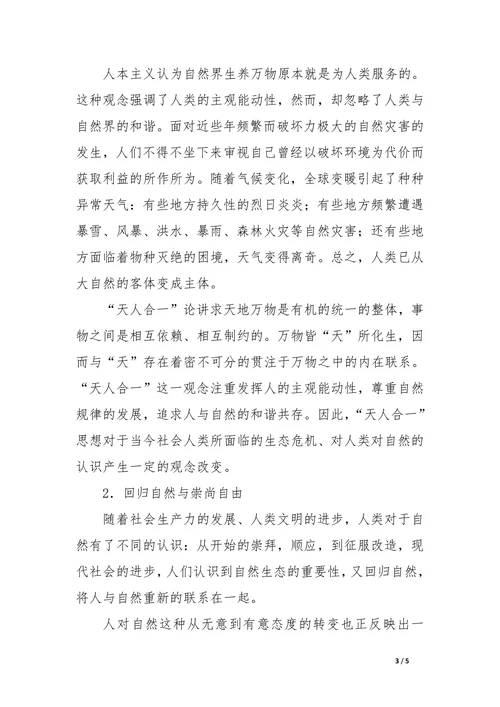中国古代“天人合一”自然观的现代意义