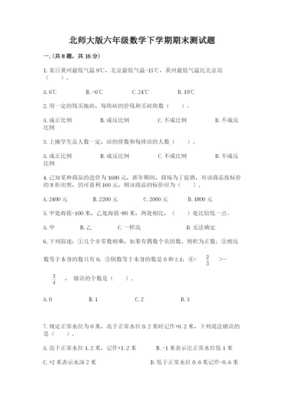 北师大版六年级数学下学期期末测试题【完整版】.docx