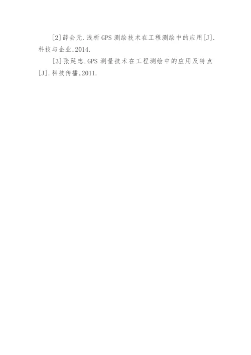 浅谈GPS在工程测量中的应用论文.docx